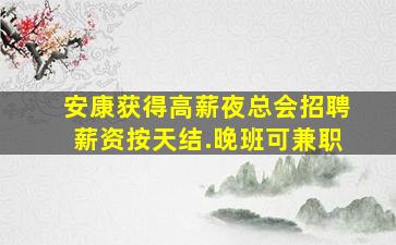 海口夜场招聘